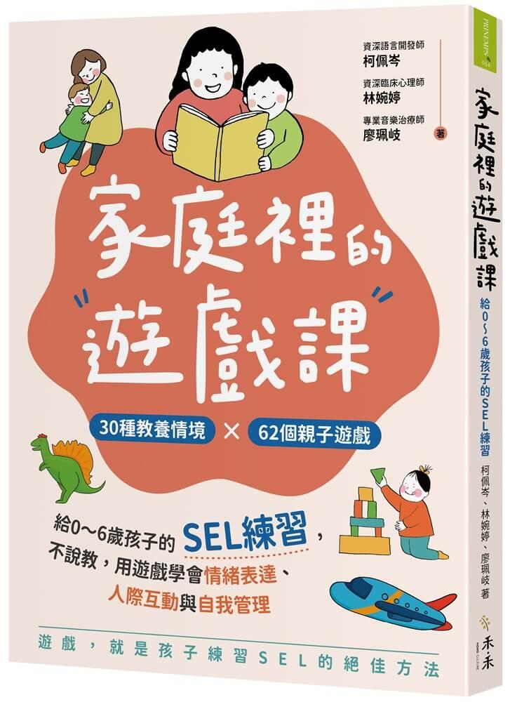 家庭裡的遊戲課：給0～6歲孩子的SEL練習，不說教，用遊戲學會情緒表達、人際互動與自我管理（附贈「親子互動遊戲教學影片」）