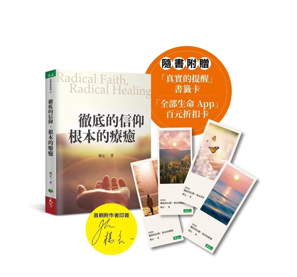 徹底的信仰，根本的療癒【首刷限定印簽版】