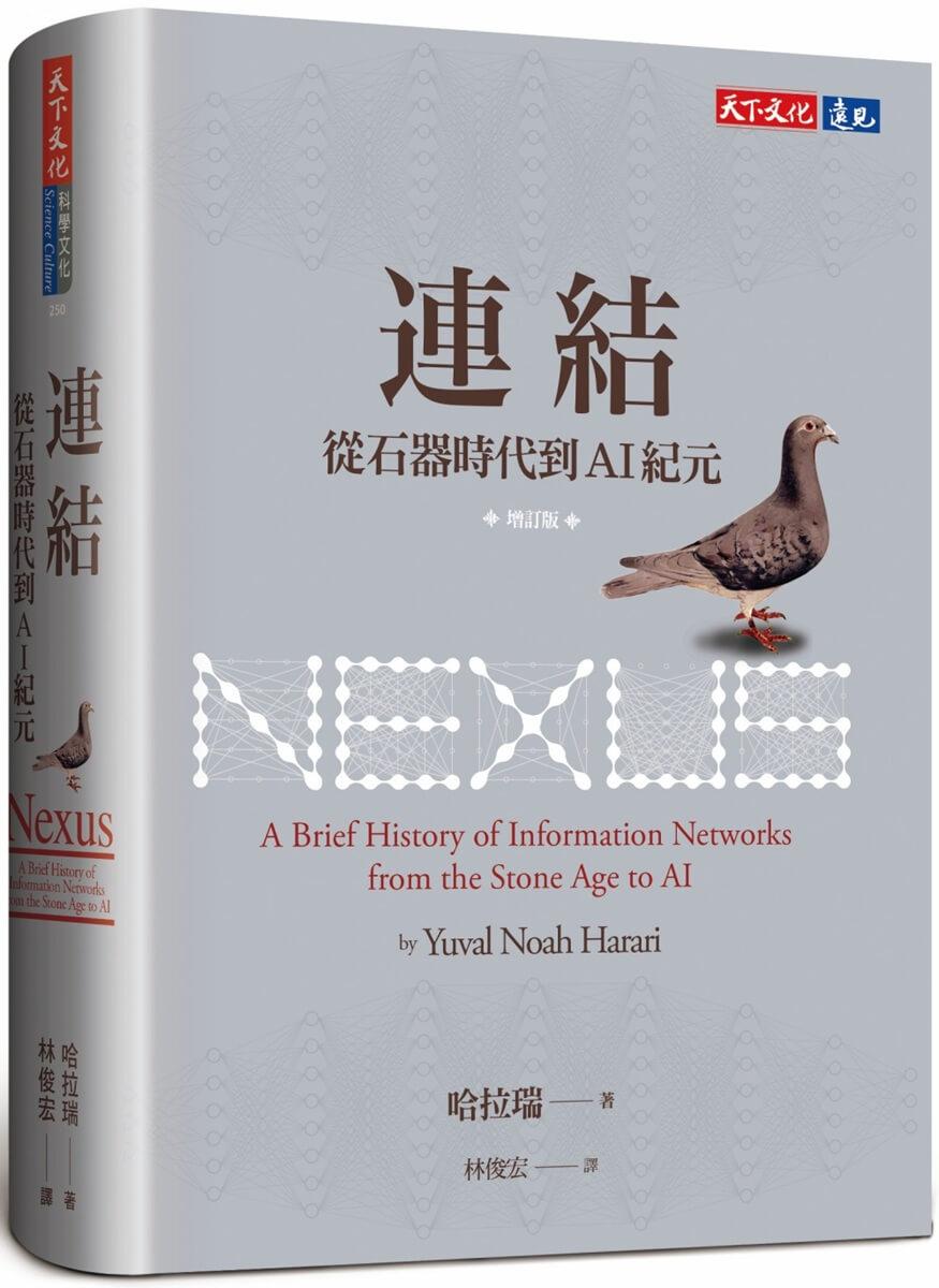 連結（增訂版）：從石器時代到AI紀元