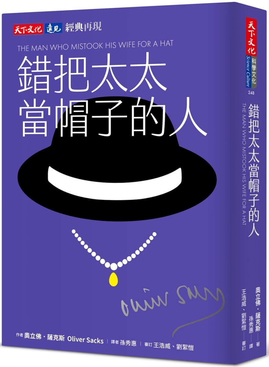 錯把太太當帽子的人（印簽典藏版）