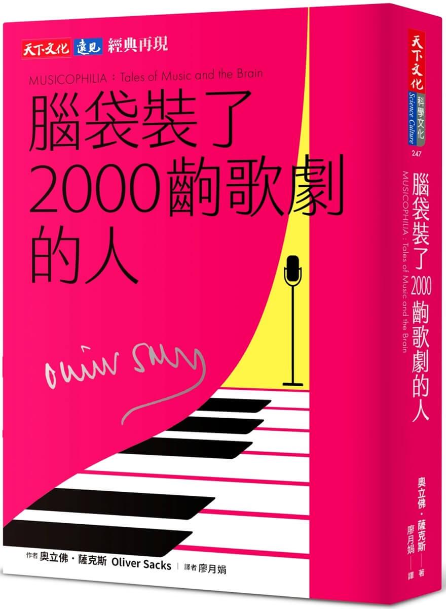 腦袋裝了2000齣歌劇的人（印簽典藏版）