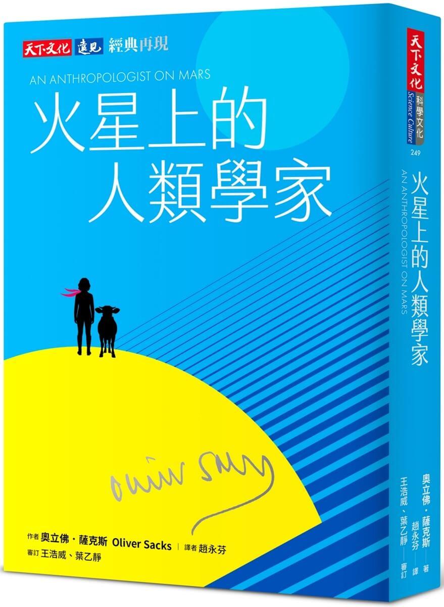 火星上的人類學家（印簽典藏版）