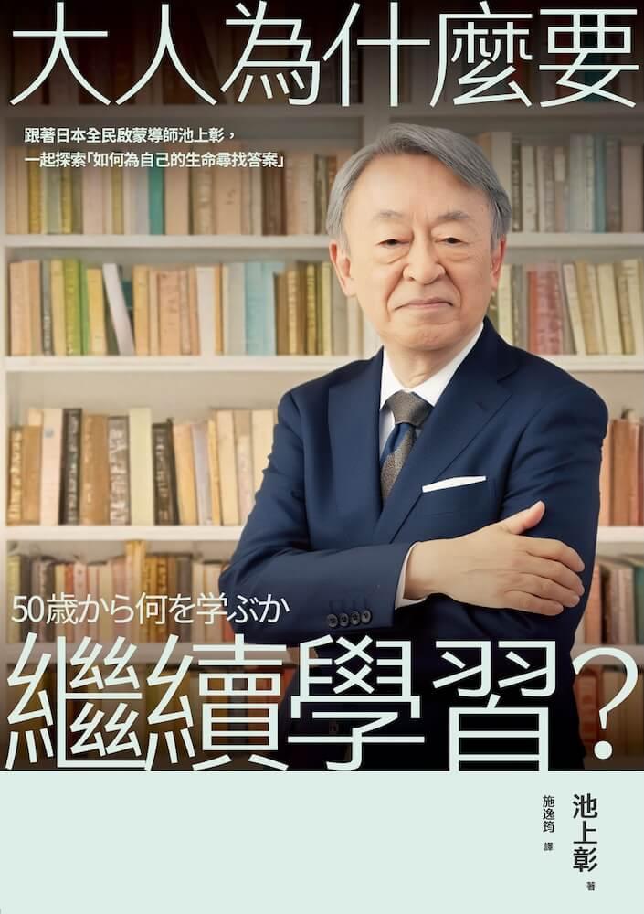 跟著日本全民啟蒙導師池上彰,一起探索「如何為自己的生命尋找答案」