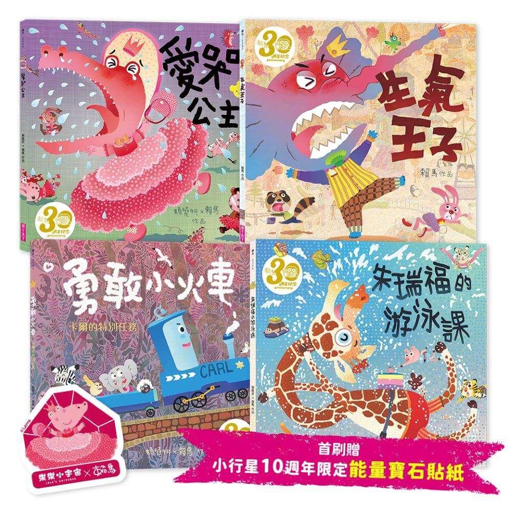 《賴馬情緒四部曲：不哭、不氣、勇敢、不放棄繪本套書》（共四冊，賴馬創作30週年紀念版、首刷贈小行星10週年限定「能量寶石貼紙」）