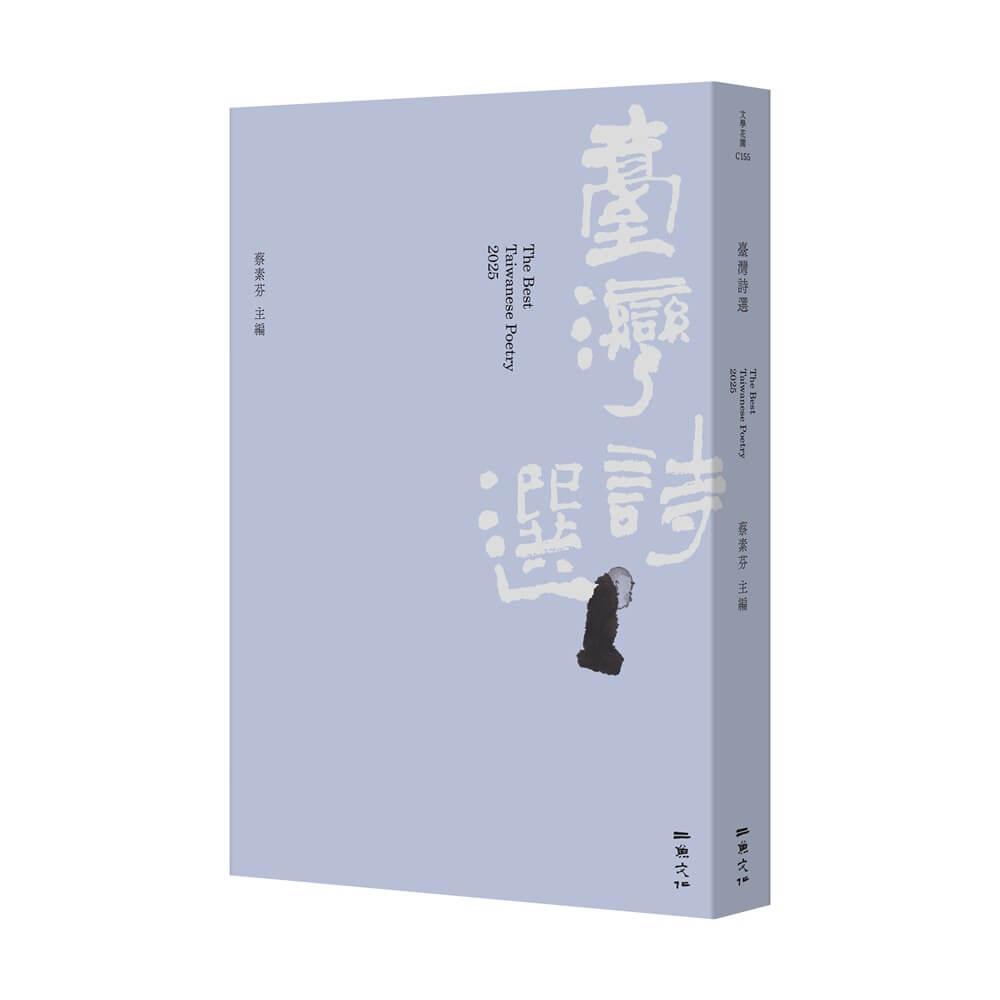 2025台灣詩選