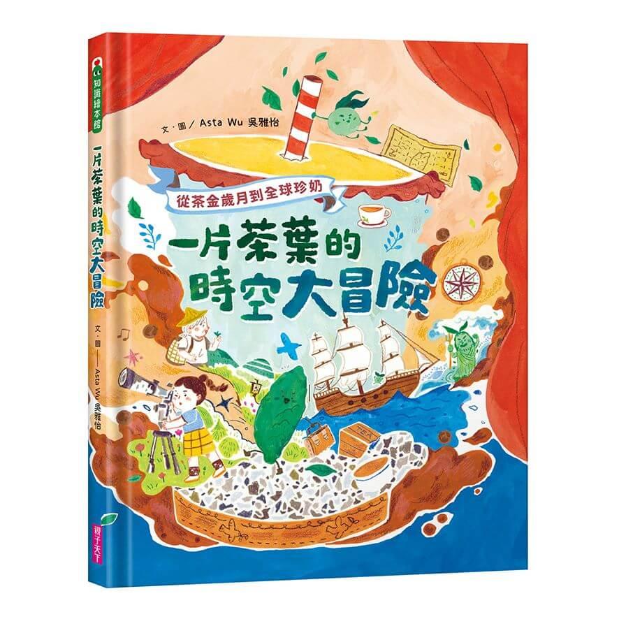 一片茶葉的時空大冒險：從茶金歲月到全球珍奶，理解臺灣在世界地圖上的重要地位！