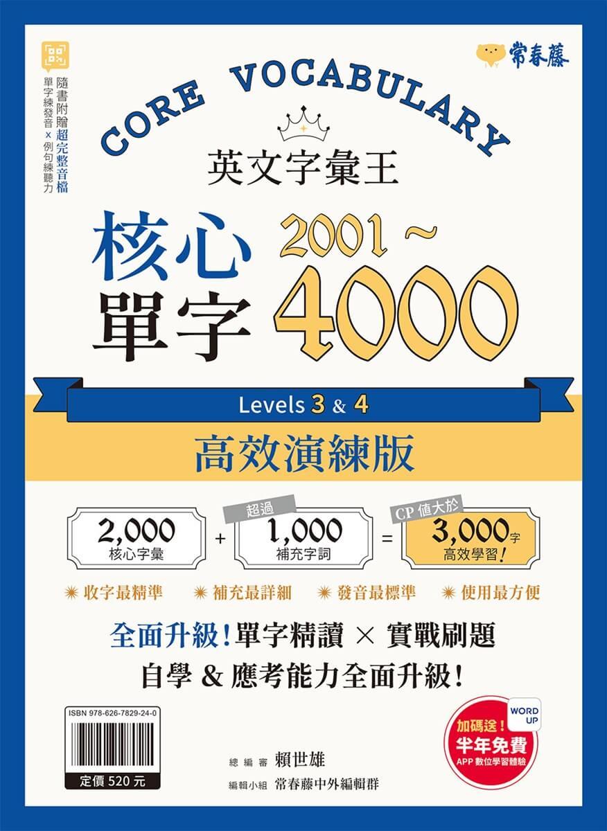 英文字彙王:核心單字2001-4000 Levels 3 & 4【高效演練版】