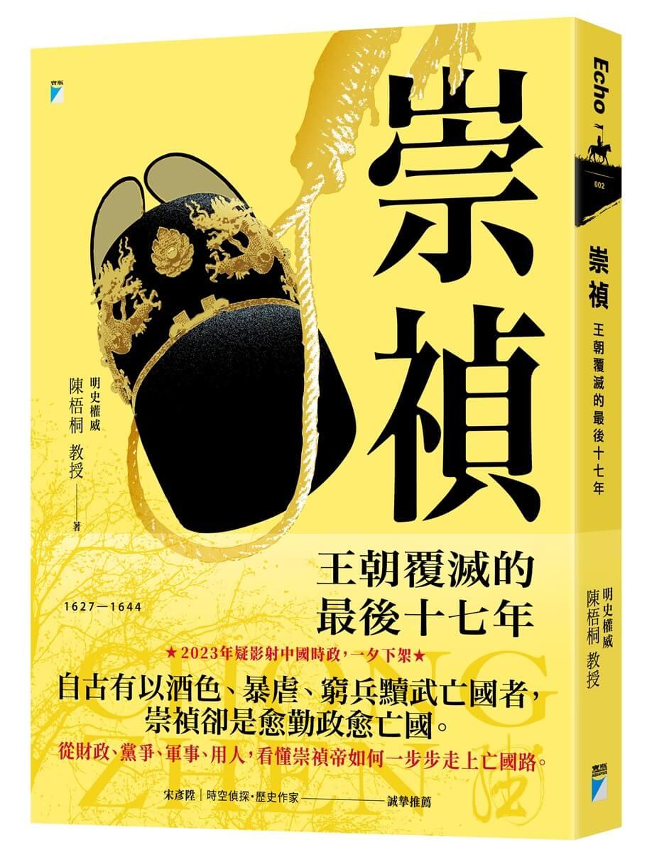 崇禎：王朝覆滅的最後十七年