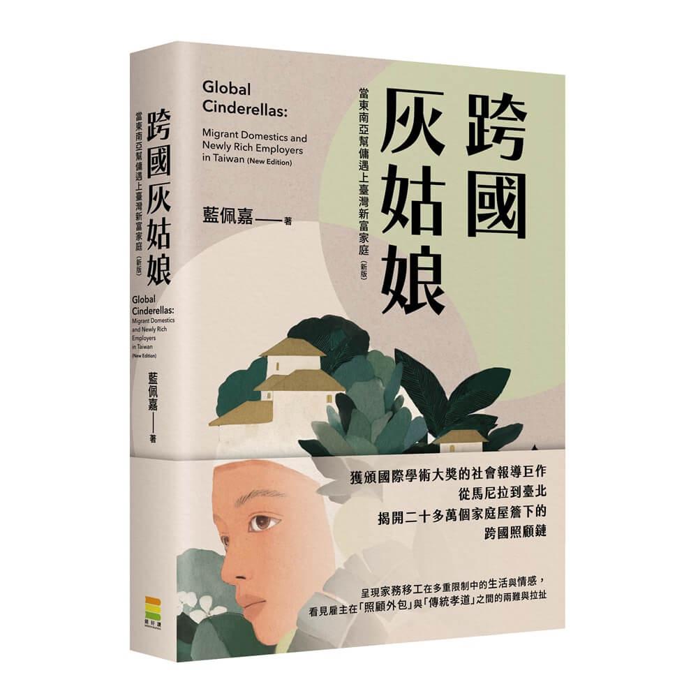 跨國灰姑娘：當東南亞幫傭遇上臺灣新富家庭（新版）