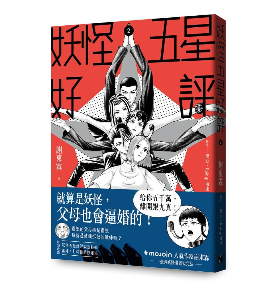 妖怪五星好評2【首刷限定贈品版】