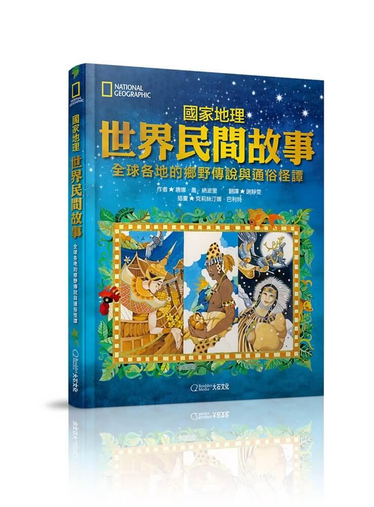 國家地理世界民間故事(新版)：全球各地的鄉野傳說與通俗怪譚
