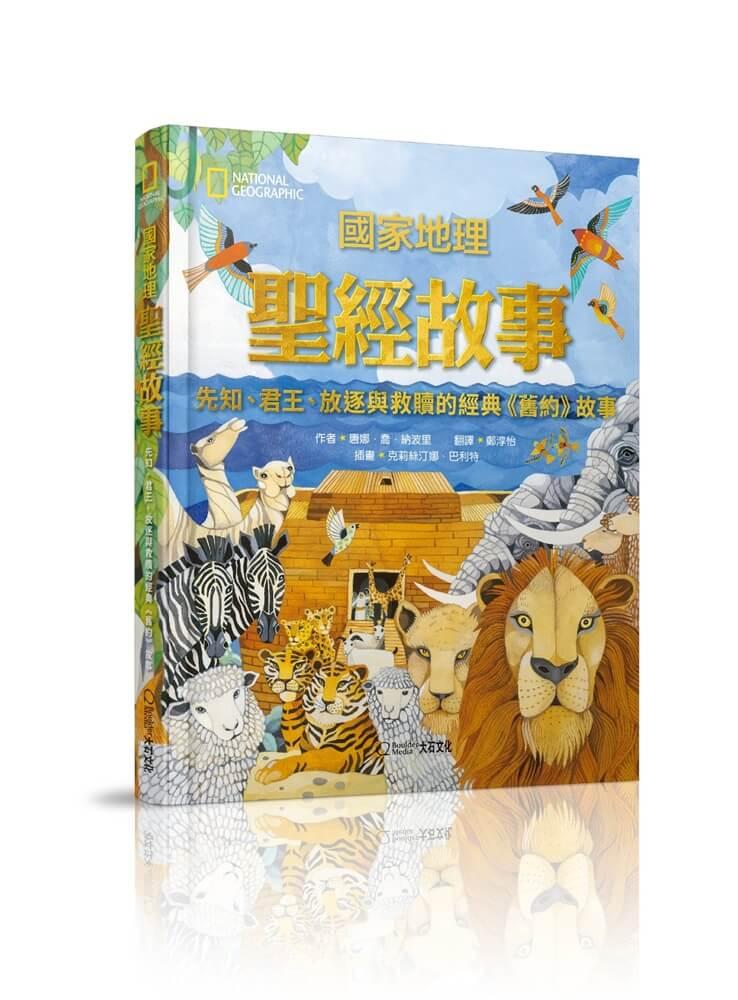 國家地理聖經故事(新版)：先知、君王、放逐與救贖的經典《舊約》故事