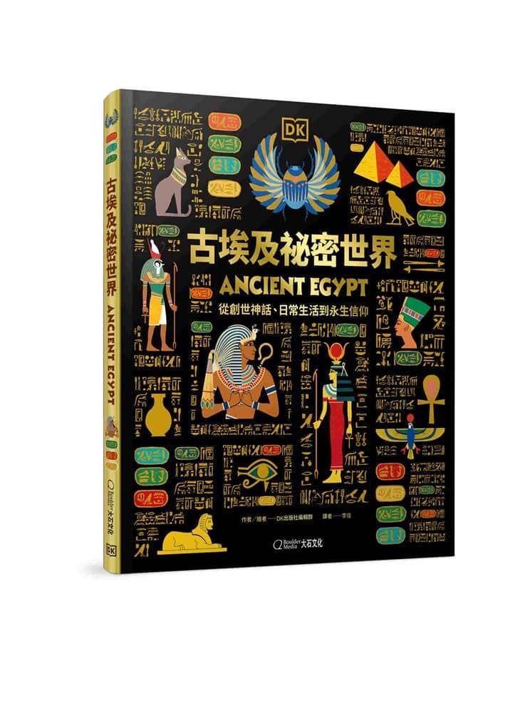 古埃及祕密世界：從創世神話、日常生活到永生信仰