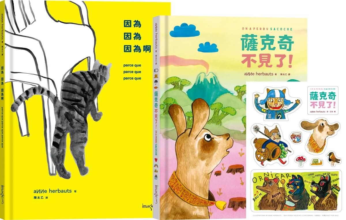 安・艾珀限量套書組：《因為 因為 因為啊》＋《薩克奇不見了！》（加贈超可愛角色軋型貼紙）