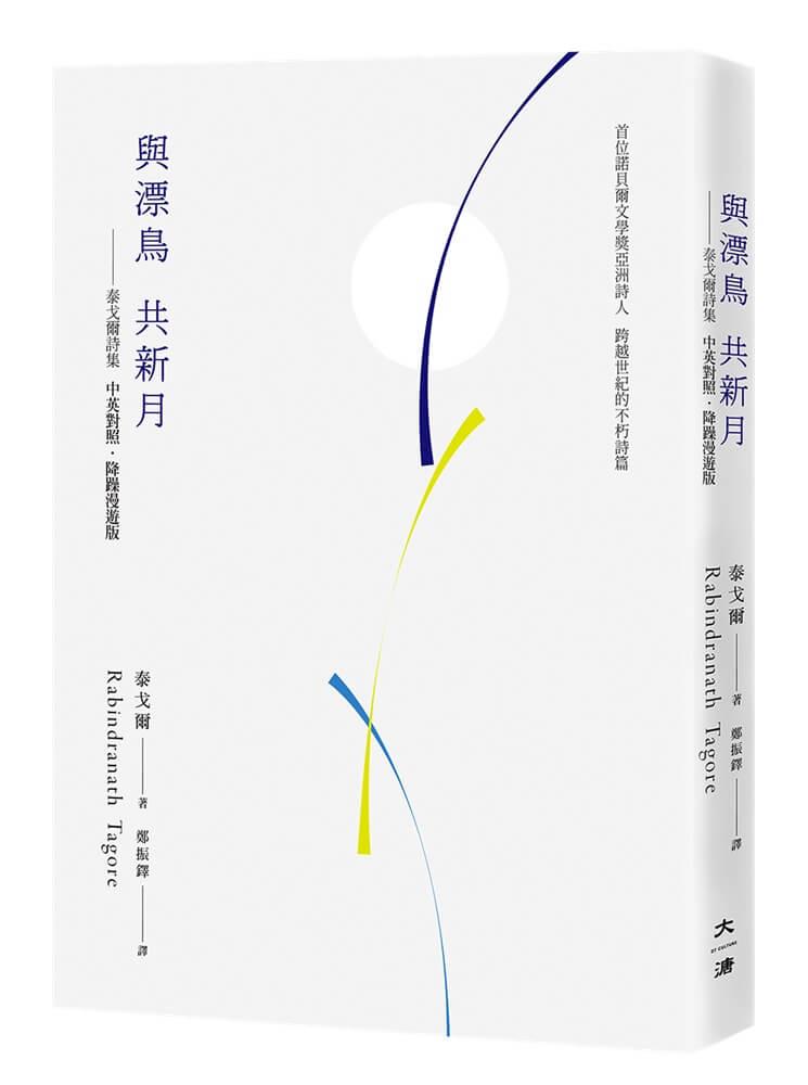 與漂鳥 共新月——泰戈爾詩集【中英對照．降躁慢讀版】
