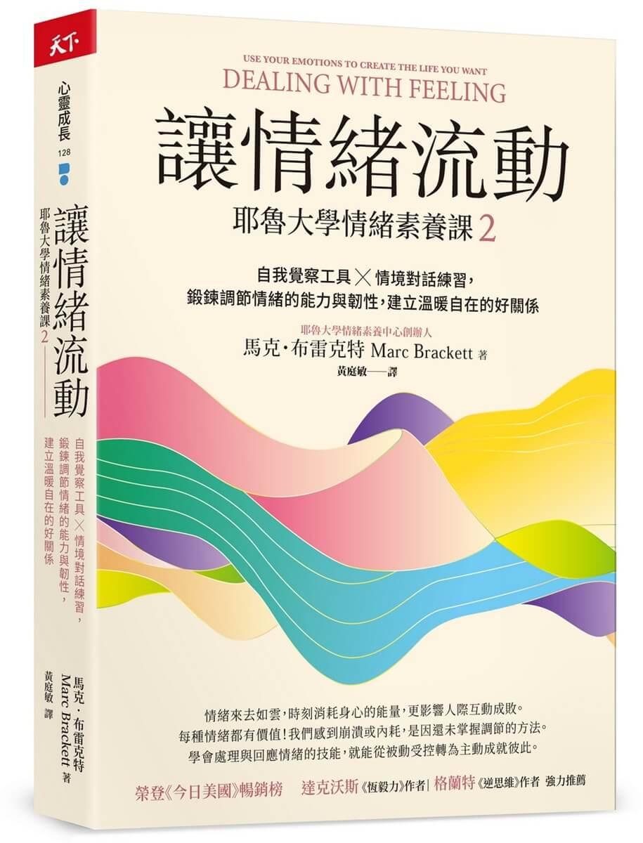 讓情緒流動：耶魯大學情緒素養課2   自我覺察工具 ✕ 情境對話練習，鍛鍊調節情緒的能力與韌性，建立溫暖自在的好關係