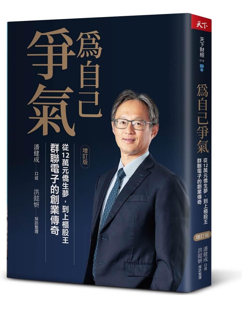 為自己爭氣（增訂版）：從12萬元僑生夢，到上櫃股王，群聯電子的創業傳奇