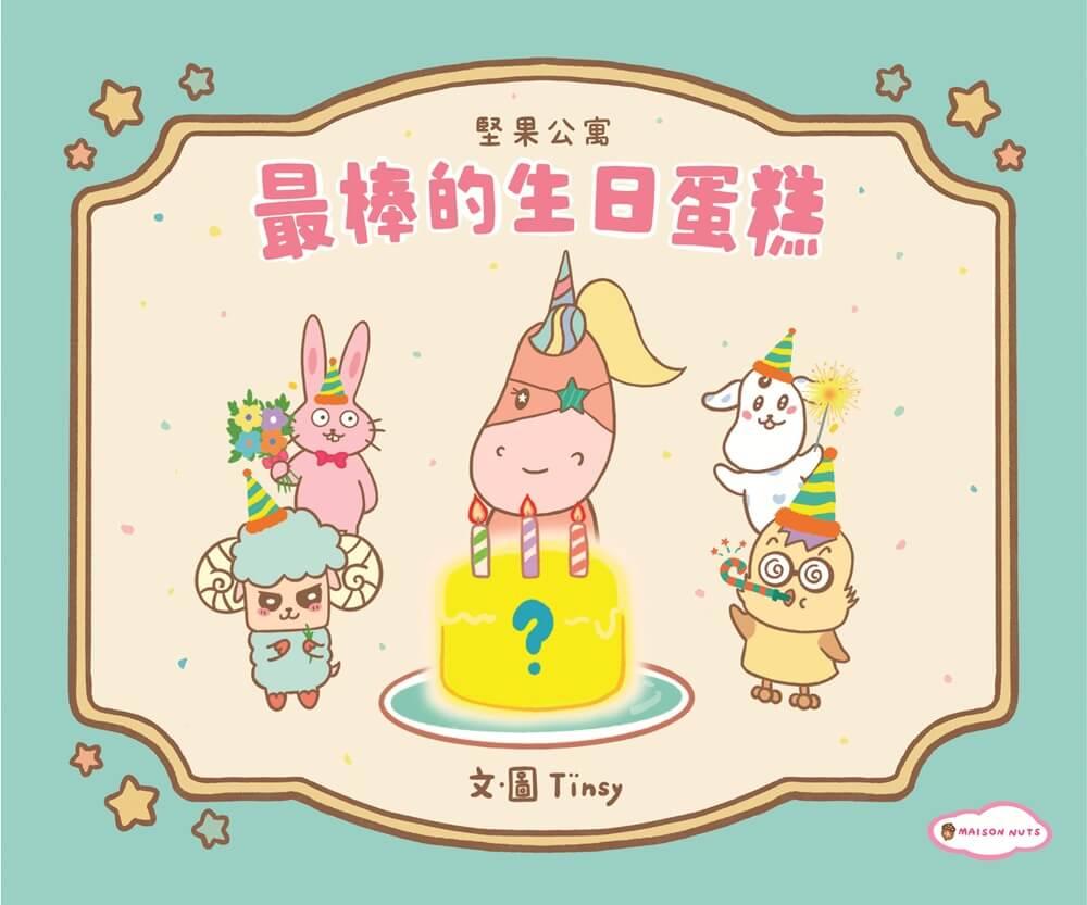 最棒的生日蛋糕