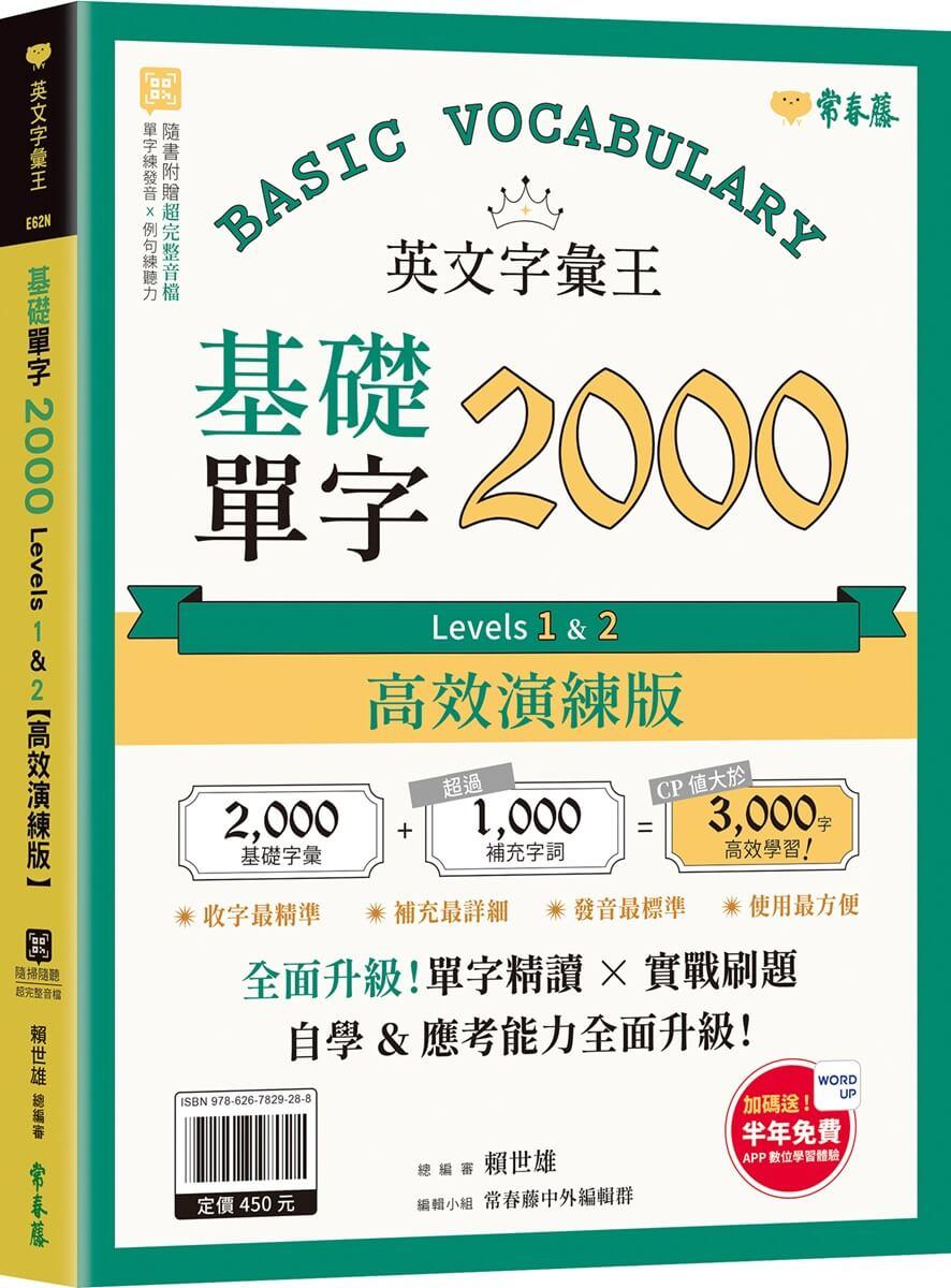 英文字彙王：基礎單字2000  Levels 1 & 2【高效演練版】(附試題本，加碼送半年免費數位學習體驗)