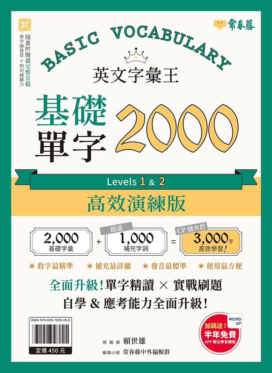 英文字彙王:基礎單字2000 Levels 1 & 2【高效演練版】(附試題本,加碼送半年免費數位學習體驗)