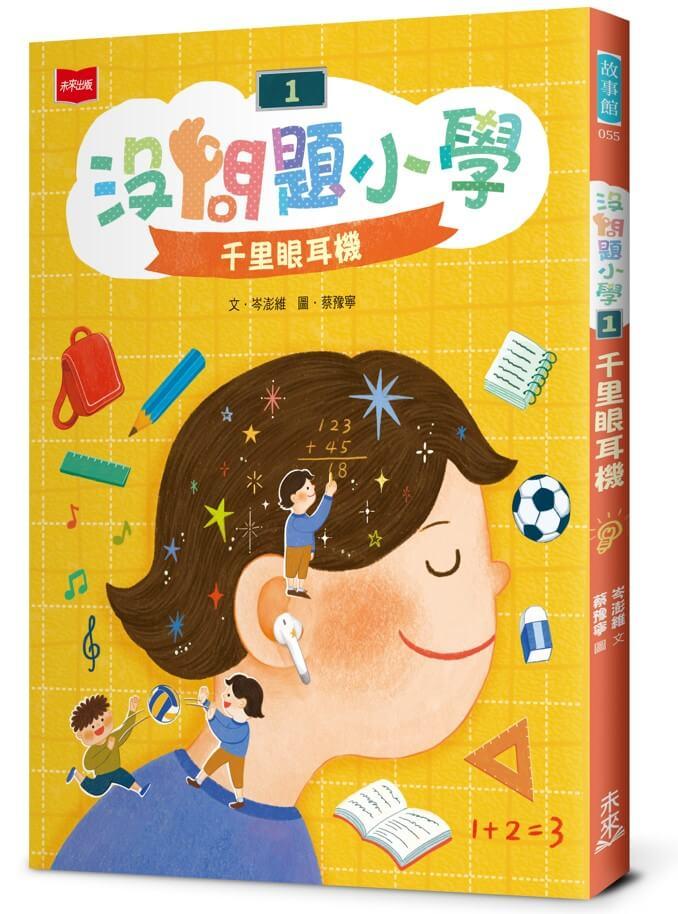 沒問題小學1:千里眼耳機