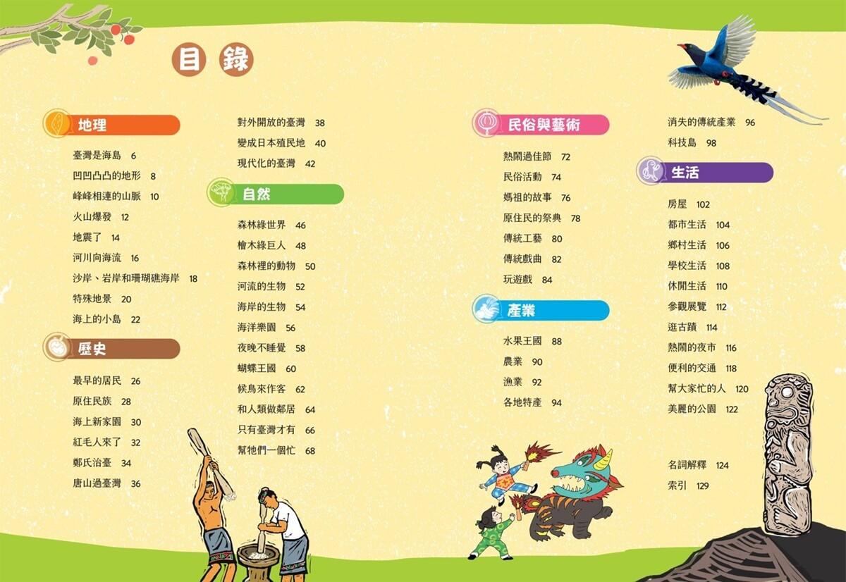 我的臺灣小百科(附贈「環島知識王」桌遊書衣,知識✕遊戲一次擁有!)