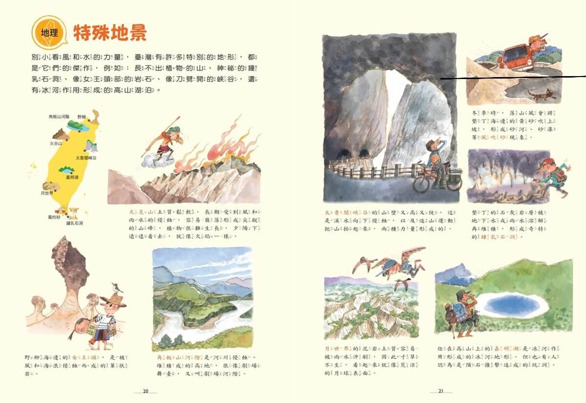 我的臺灣小百科(附贈「環島知識王」桌遊書衣,知識✕遊戲一次擁有!)