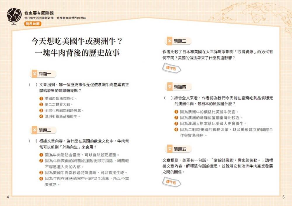 晨讀10分鐘:我也要有國際觀——從日常生活到國際新聞,看懂臺灣與世界的連結(附閱讀素養題本)