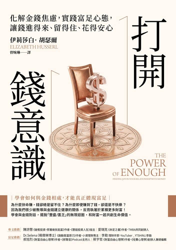 打開錢意識:化解金錢焦慮,實踐富足心態,讓錢進得來、留得住、花得安心