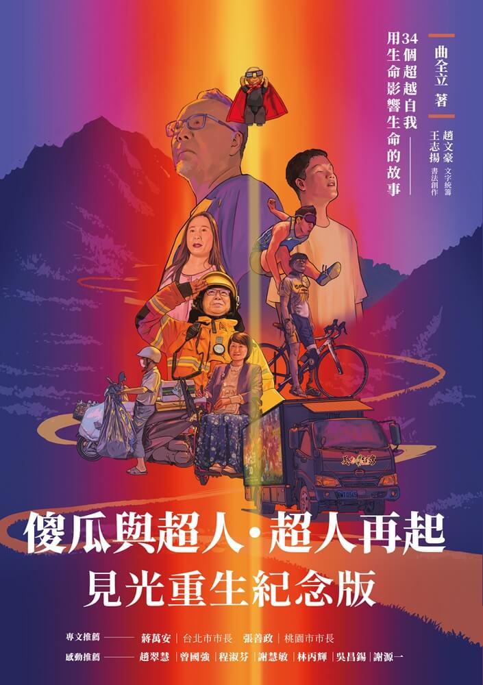 傻瓜與超人‧超人再起【見光重生紀念版】:34個超越自我,用生命影響生命的故事