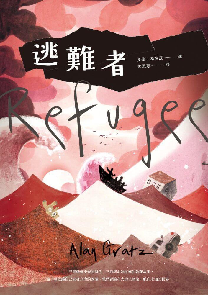 逃難者(橫掃《科克斯書評》、《出版人週刊》年度書籍,探討人權經典之作)
