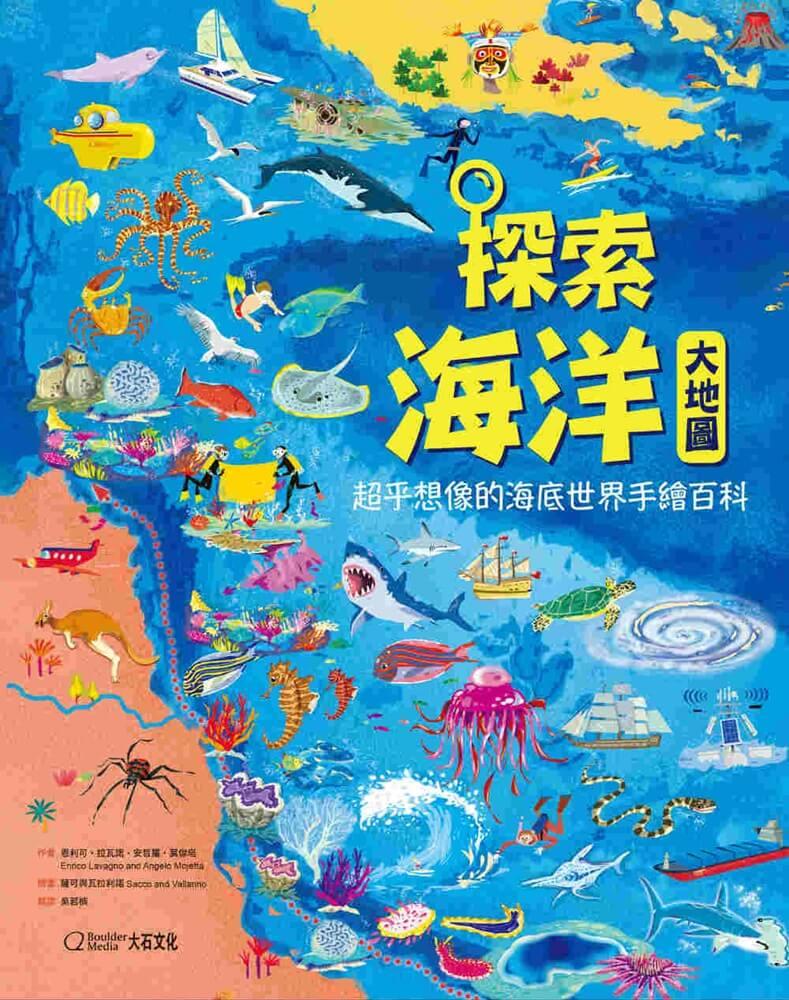 探索海洋大地圖:超乎想像的海底世界手繪百科