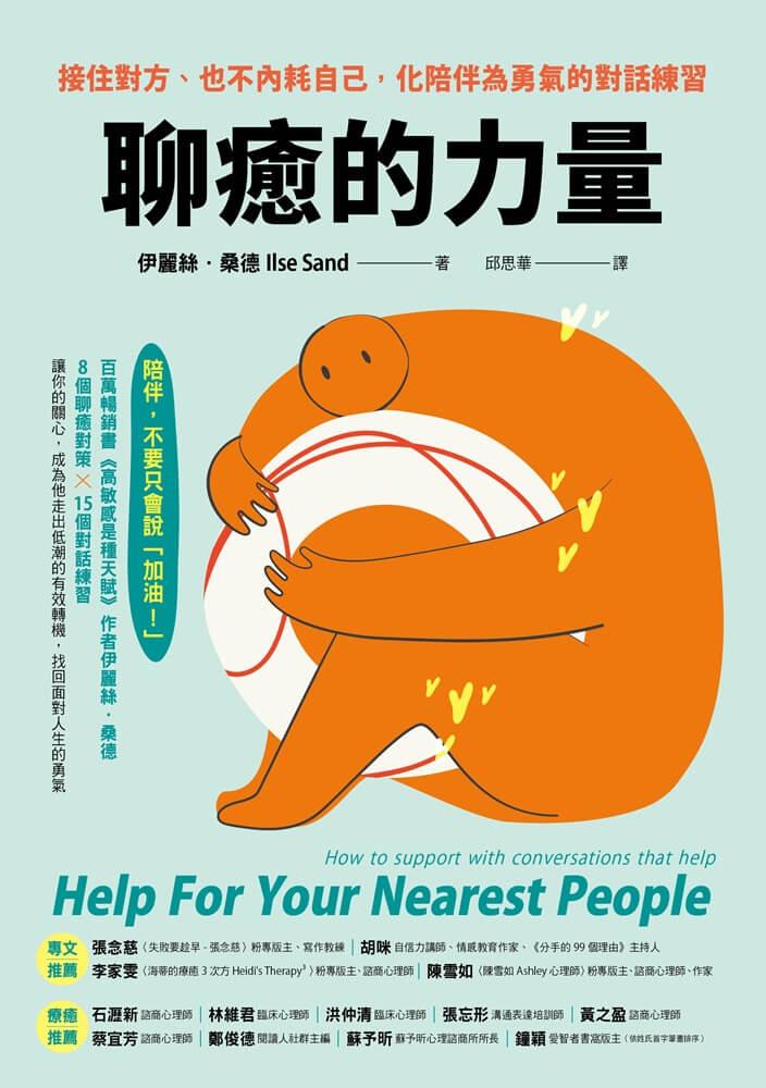 聊癒的力量:接住對方、也不內耗自己,化陪伴為勇氣的對話練習