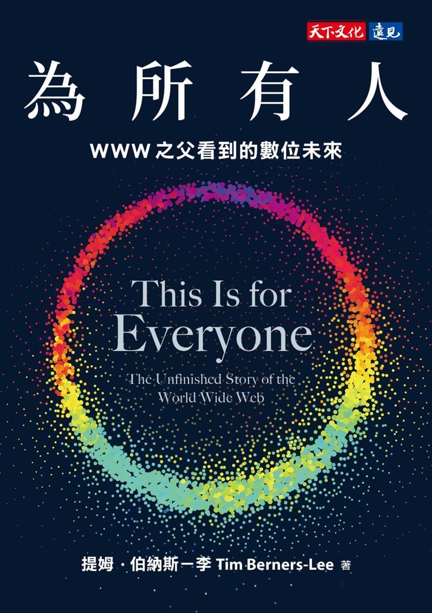為所有人:WWW之父看到的數位未來