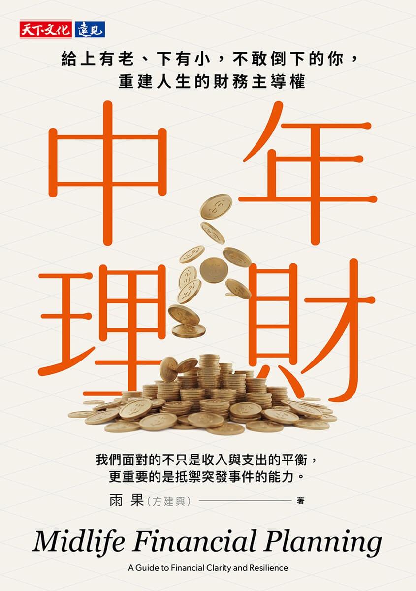 中年理財:給上有老,下有小,不敢倒下的你,重建人生的財務主導權