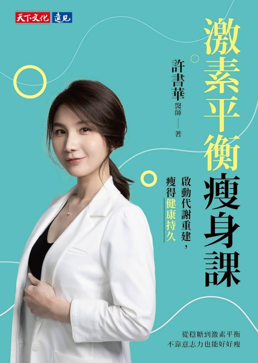 激素平衡瘦身課:啟動代謝重建,瘦得健康持久