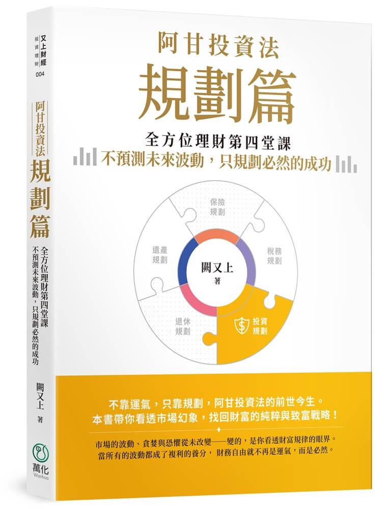 阿甘投資法（規劃篇）：全方位理財第四堂課，不預測未來波動，只規劃必然的成功
