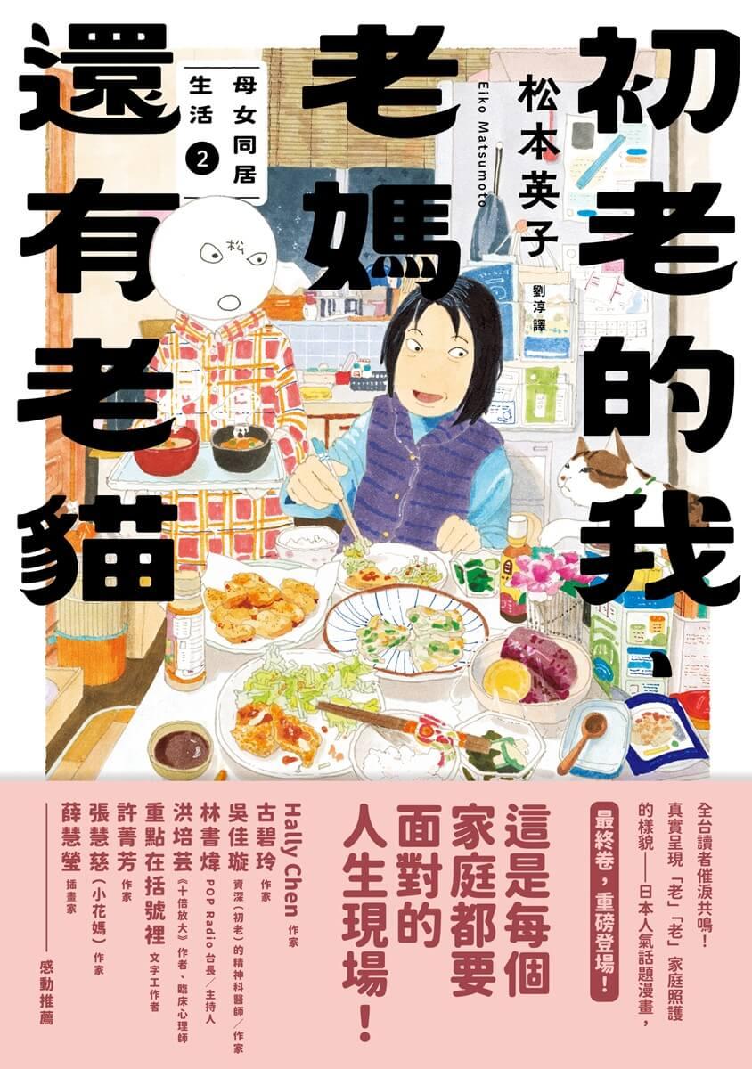 初老的我、老媽還有老貓:母女再同居生活2
