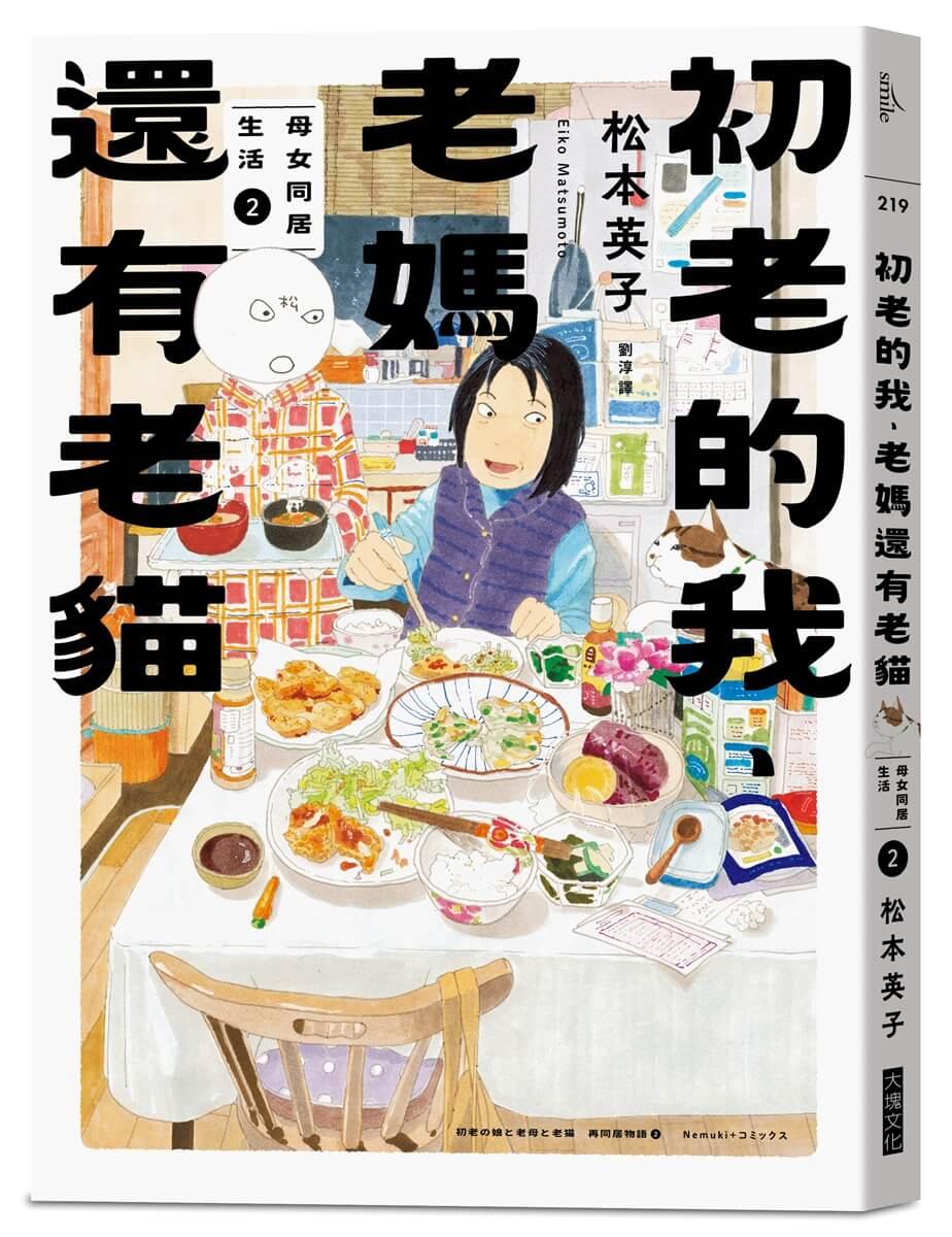 初老的我、老媽還有老貓:母女再同居生活2