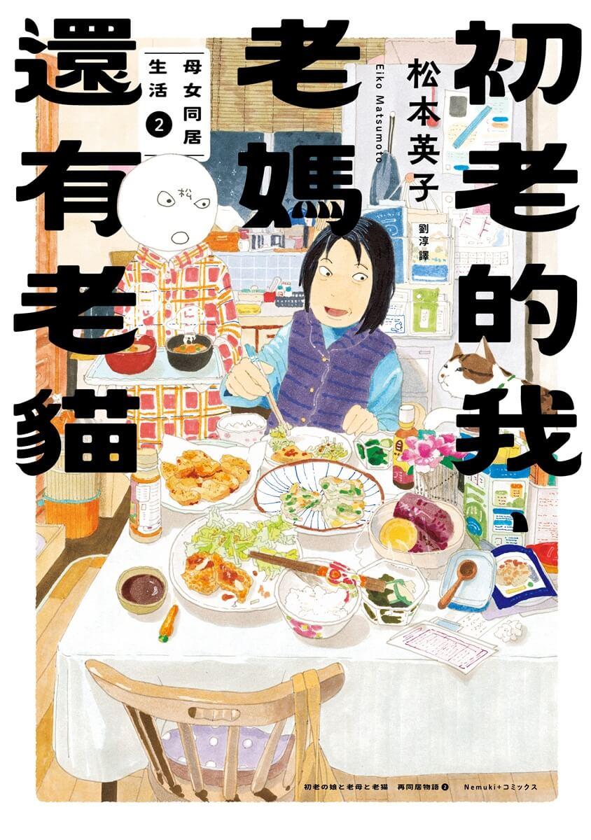 初老的我、老媽還有老貓:母女再同居生活2