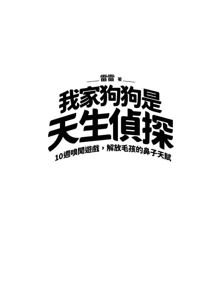 我家狗狗是天生偵探:10週嗅聞遊戲,解放毛孩的鼻子天賦