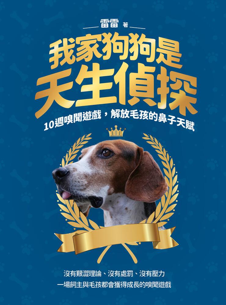 我家狗狗是天生偵探:10週嗅聞遊戲,解放毛孩的鼻子天賦