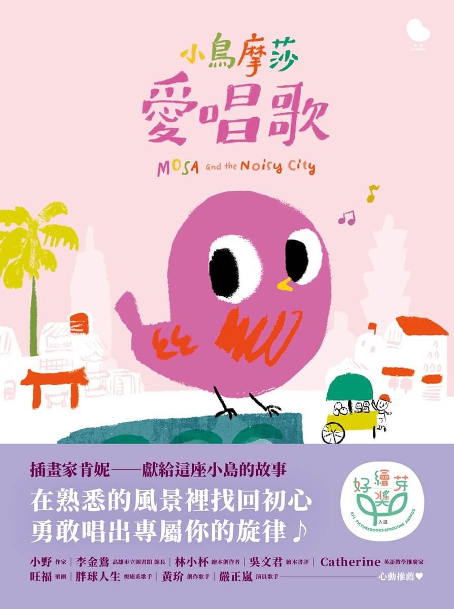 小鳥摩莎愛唱歌