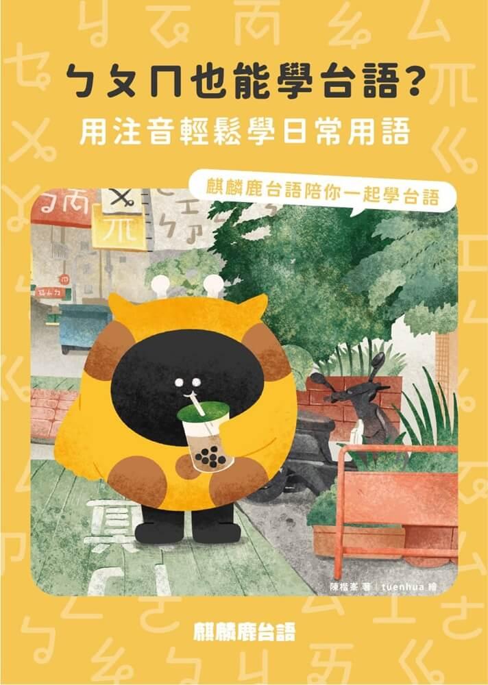 ㄅㄆㄇ也能學台語?:用注音輕鬆學日常用語