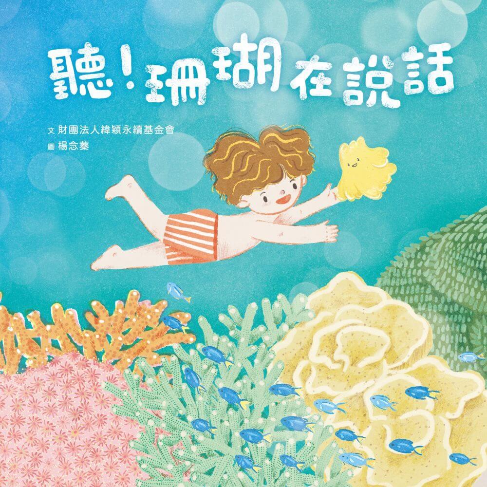 聽!珊瑚在說話(首刷限量加贈珊瑚貼紙)