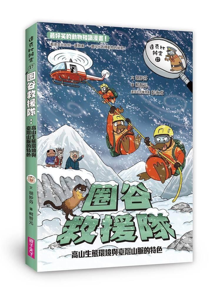 達克比辦案17:圈谷救援隊:高山生態環境與臺灣山脈的特色