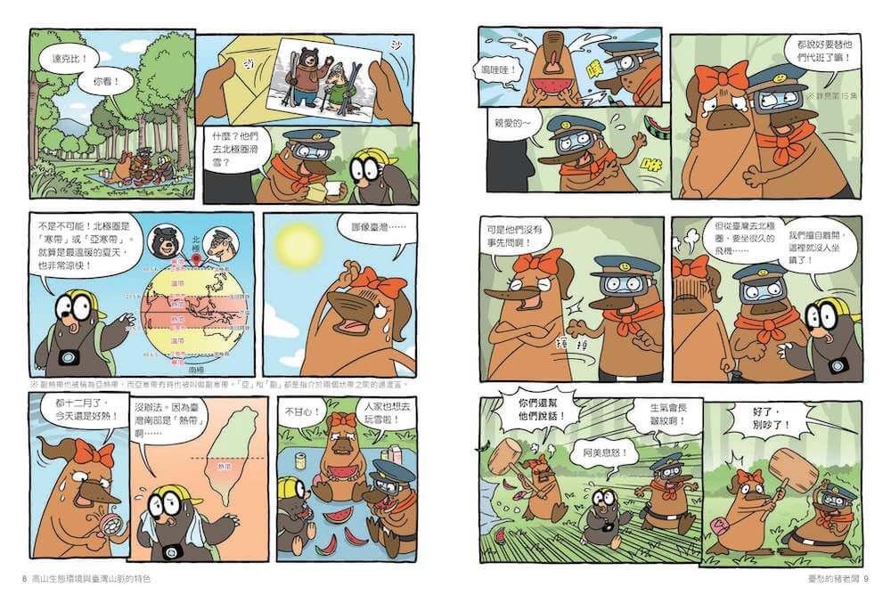達克比辦案17:圈谷救援隊:高山生態環境與臺灣山脈的特色