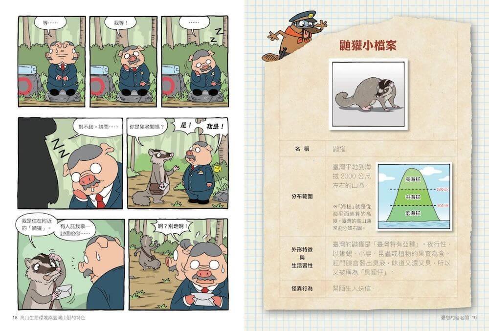 達克比辦案17:圈谷救援隊:高山生態環境與臺灣山脈的特色