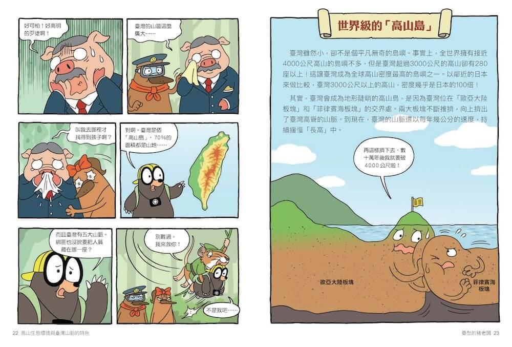 達克比辦案17:圈谷救援隊:高山生態環境與臺灣山脈的特色