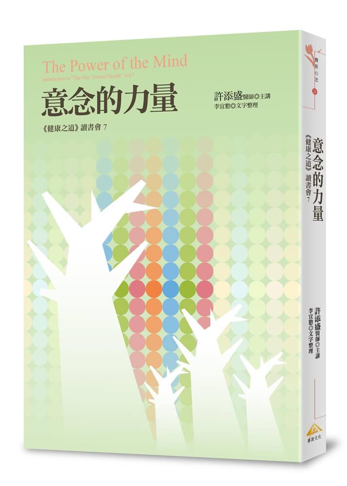 意念的力量：《健康之道》讀書會6